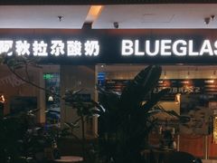 门面-Blueglass酸奶(财富购物中心店)