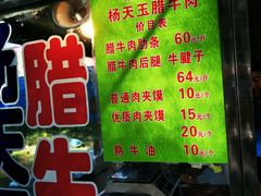菜单-杨天玉腊牛羊肉店