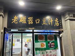 门面-老磁器口豆汁店(天坛店)