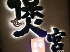-煲宫猪肚鸡(昆山金鹰国际购物中心店)