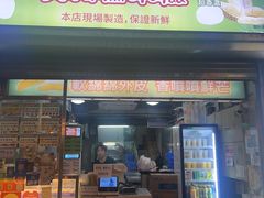 -澳门长洲糯米糍(柯打苏沙街店)