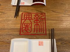 -新兴园饺子馆(望京店)