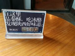 -陕拾叁(袁家村店)