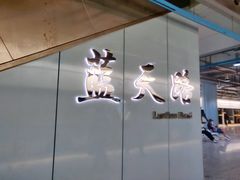 -蓝天路(地铁站)