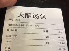 账单-大龙汤包