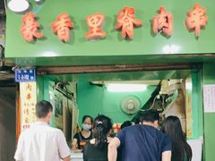 门面-豪香里脊肉串(大中路店)