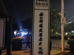 -海口骑楼小吃街