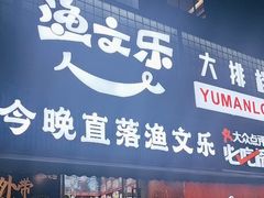 -渔文乐·海鲜大排档(壹品总店)