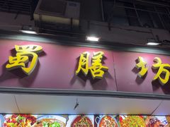 -蜀膳坊(洪公祠小区店)
