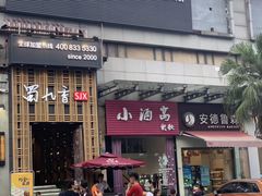 门面-蜀九香火锅(九眼桥店)