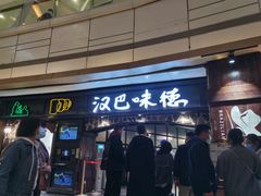 -汉巴味德(大悦城店)