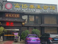 -富侨养生(康乾店)