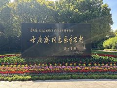 -宋庆龄陵园