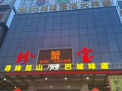 门面-珍宝蟹舫·巴城味道(巴城总店)