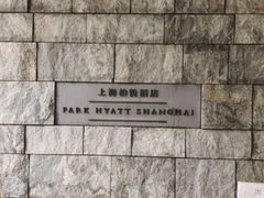 -上海柏悦酒店