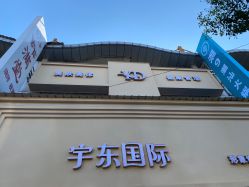 -宇东国际 HAIR SALON