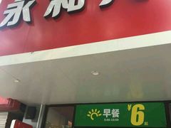 -永和大王(小厨·东四十条店)