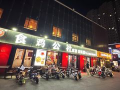 -食鸡公社辣子鸡·潍坊菜·烧烤