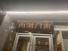 门面-南门涮肉(北洼路店)