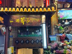 -邓莽子老火锅(鲁祖庙店)