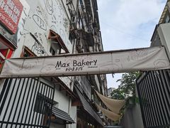 -Max Bakery 阿唛手作