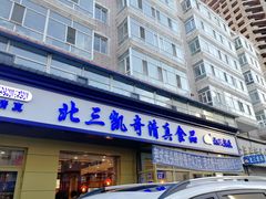 门面-北三凯奇清真食品店