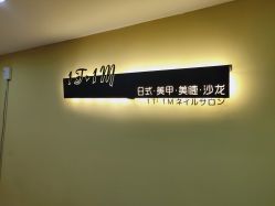 店内环境-1T·1M 日式美甲美睫
