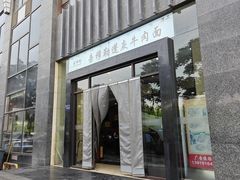 -吾穆勒蓬灰牛肉面·清真(中海河山郡店)