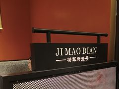 -将军府·鸡毛店(武侯祠店)