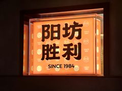 -阳坊胜利涮羊肉(阳坊老店)