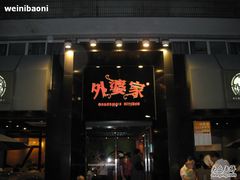 招牌-外婆家(杭州马塍店·杭帮菜名店)