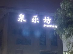 -泉乐坊步行街(烟酒特产平价超市店)