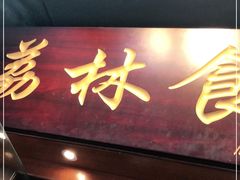 门面-荔林食店(西华路店)