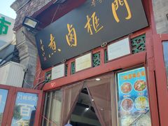 -门框胡同百年卤煮(前门煤市街店)