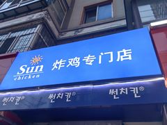 -SUN炸鸡专门店(西塔总店)