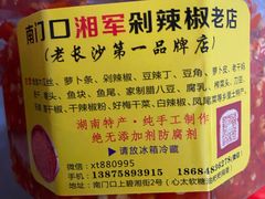 -南门口湘军剁辣椒老店(老长沙第一品牌店)