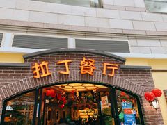 门面-拉丁餐厅·巴西烤肉自助(正佳广场店)