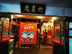 门面-老基地老火锅厂(大渡口店)