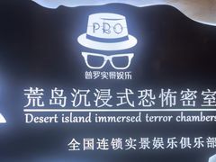 -荒岛实景沉浸密室(江汉路1店)