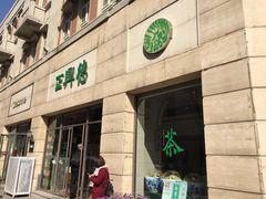 -正兴德(和平路店)