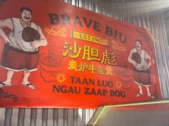 -沙胆彪炭炉牛杂煲(上海日月光广场店)