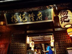 -杨记隆府(重庆总店)