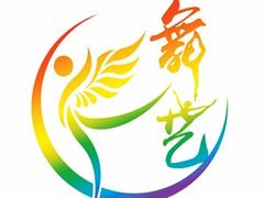-舞艺舞蹈文化艺术培训中心