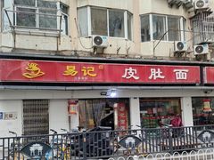 -易记皮肚面(明瓦廊店)
