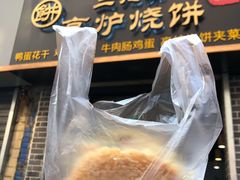烧饼-三兄弟高炉烧饼