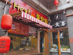 -歹街(金成店)