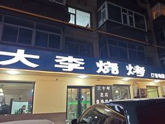 -大李烧烤(一部)