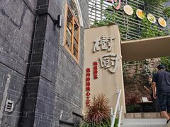 -树厨贵州菜(大十字店)