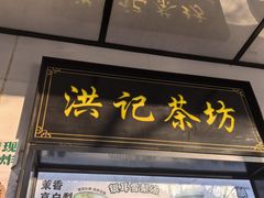 -牛街洪记小吃店(牛街店)