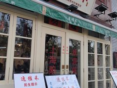 -逸桂禾面馆